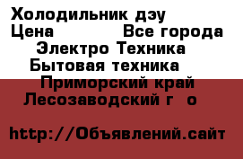 Холодильник дэу fr-091 › Цена ­ 4 500 - Все города Электро-Техника » Бытовая техника   . Приморский край,Лесозаводский г. о. 